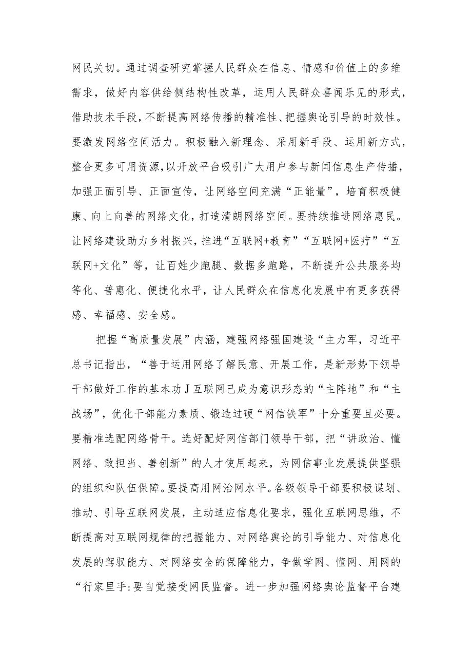 （9篇）2023学习贯彻关于网络强国的重要思想心得体会研讨发言材料.docx_第2页