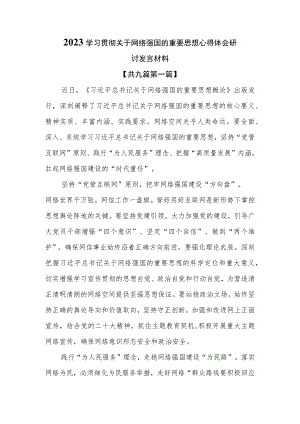 （9篇）2023学习贯彻关于网络强国的重要思想心得体会研讨发言材料.docx