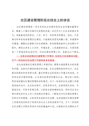 社区建设管理阶段总结会上的讲话.docx