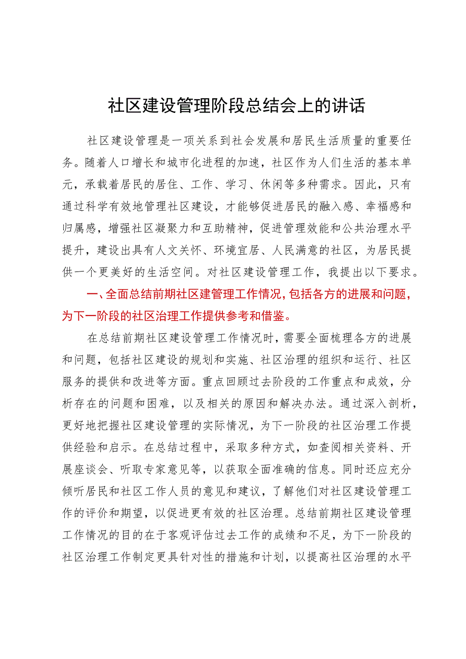 社区建设管理阶段总结会上的讲话.docx_第1页