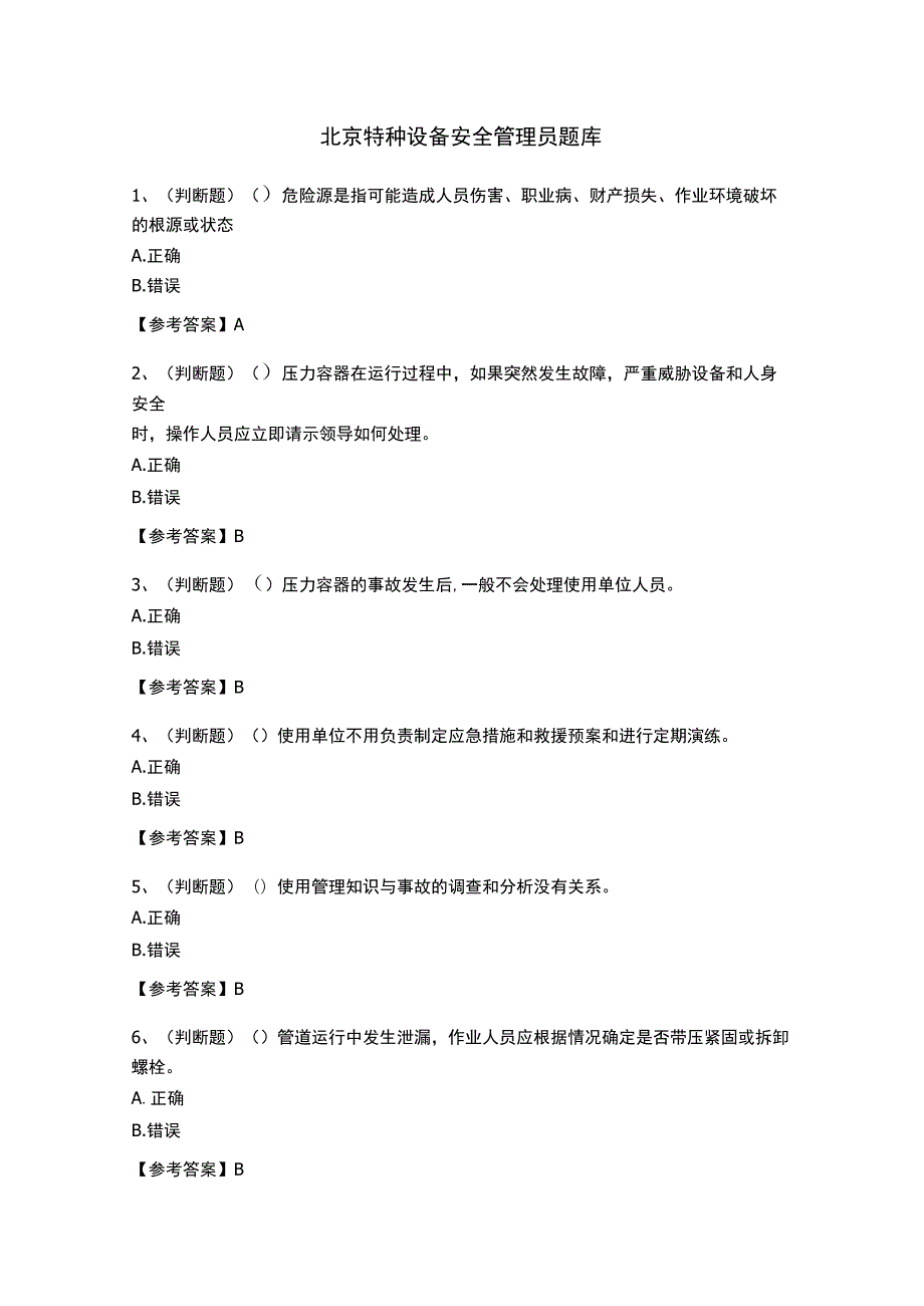 北京特种设备安全管理员题库.docx_第1页