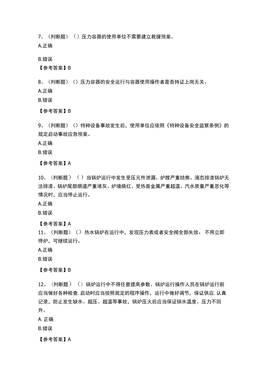 北京特种设备安全管理员题库.docx_第2页