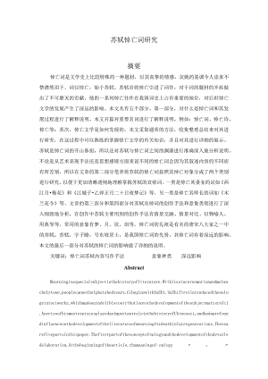 苏轼悼亡词研究 汉语言文学专业.docx