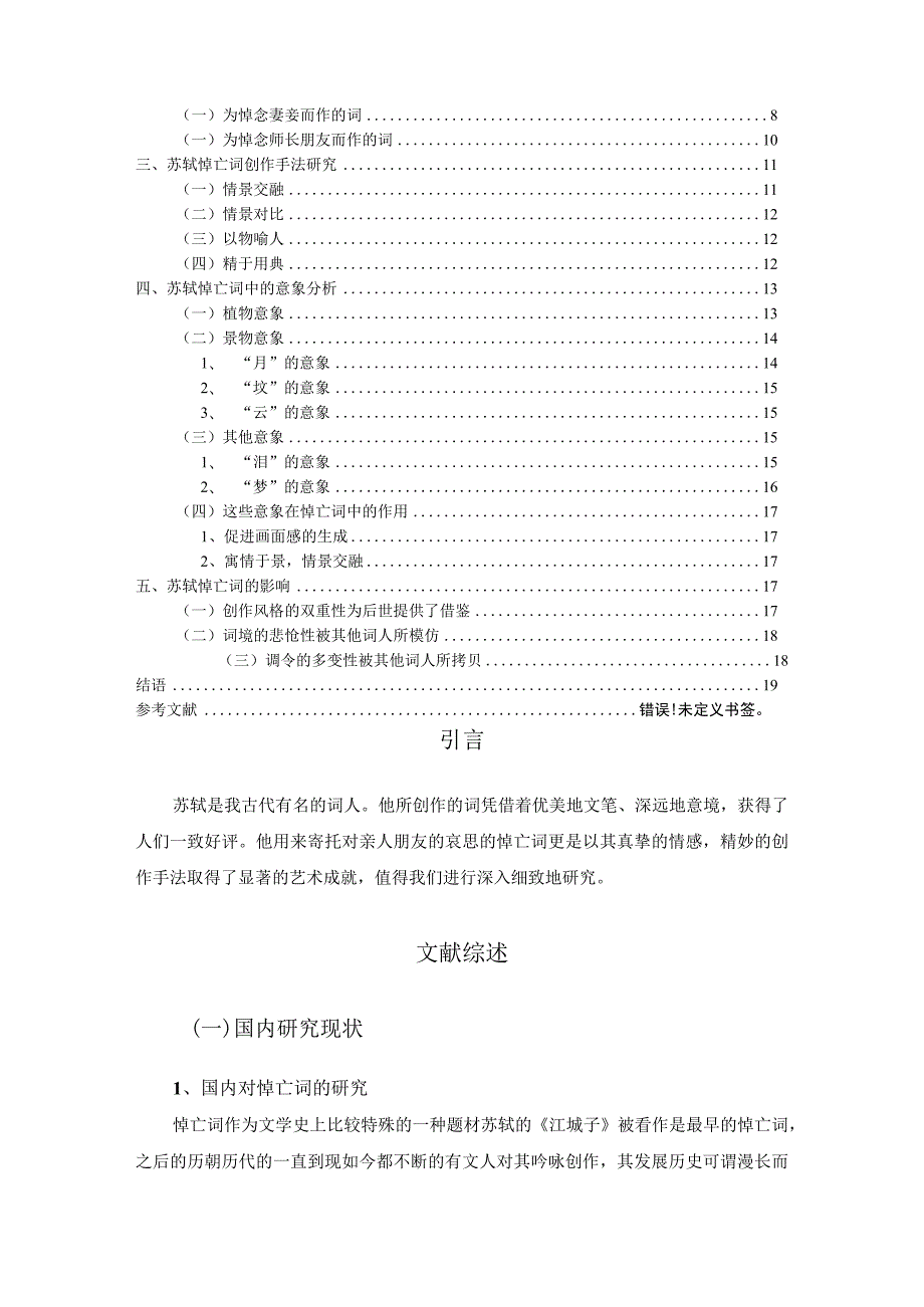 苏轼悼亡词研究 汉语言文学专业.docx_第3页