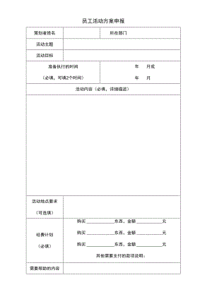 员工活动方案申报表.docx