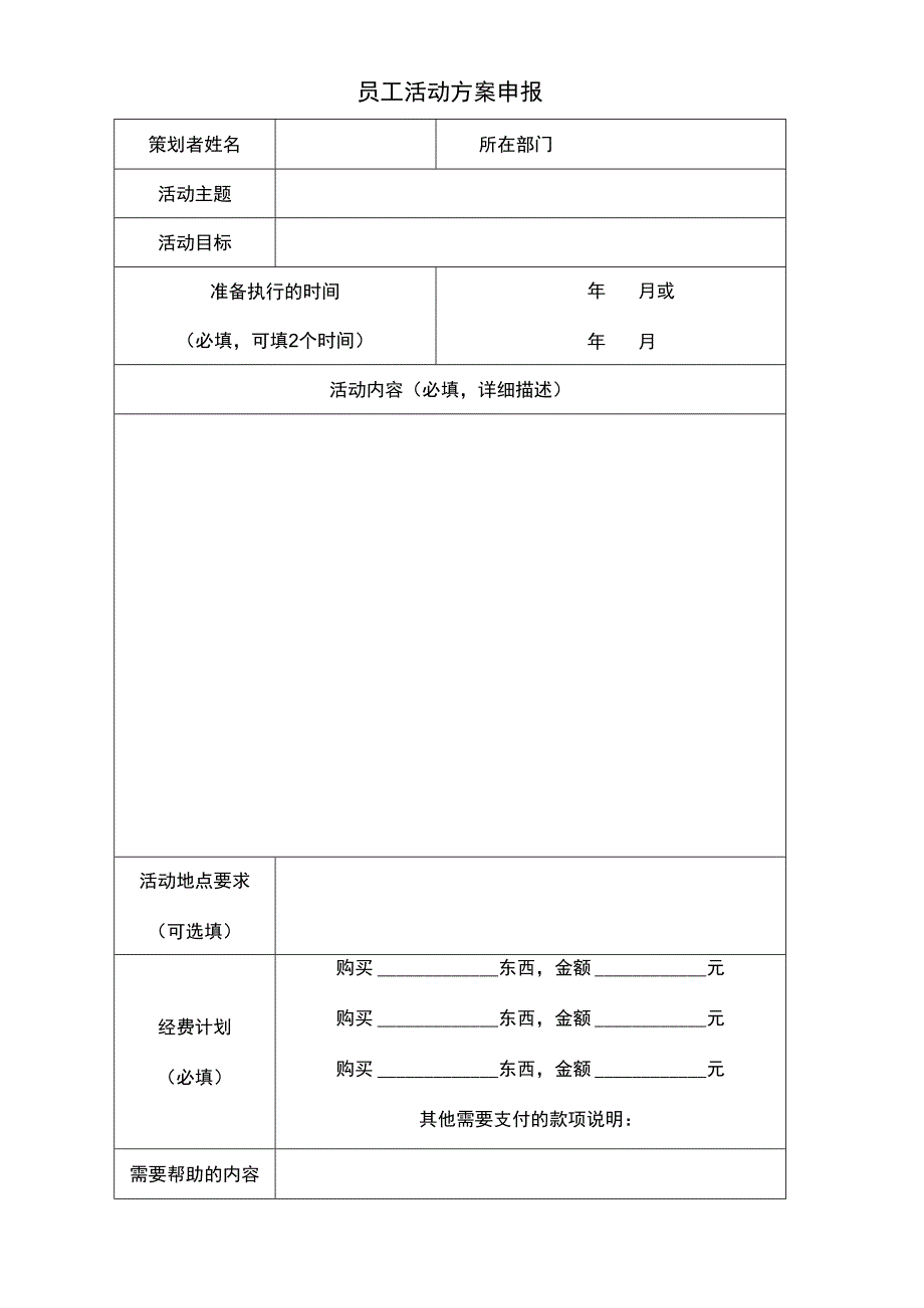 员工活动方案申报表.docx_第1页