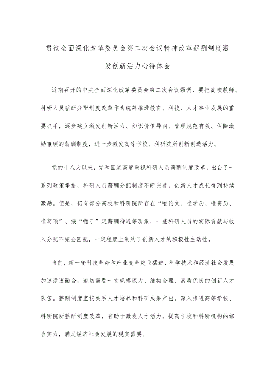 贯彻全面深化改革委员会第二次会议精神改革薪酬制度激发创新活力心得体会.docx_第1页