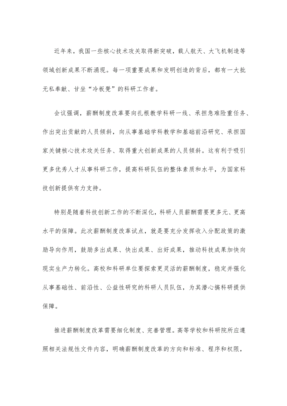 贯彻全面深化改革委员会第二次会议精神改革薪酬制度激发创新活力心得体会.docx_第2页