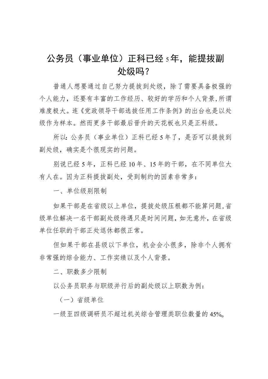 公务员（事业单位）正科已经5年能提拔副处级吗？.docx_第1页