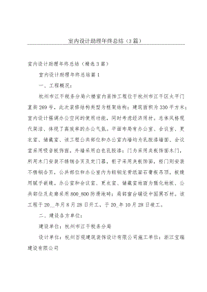 室内设计助理年终总结（3篇）.docx