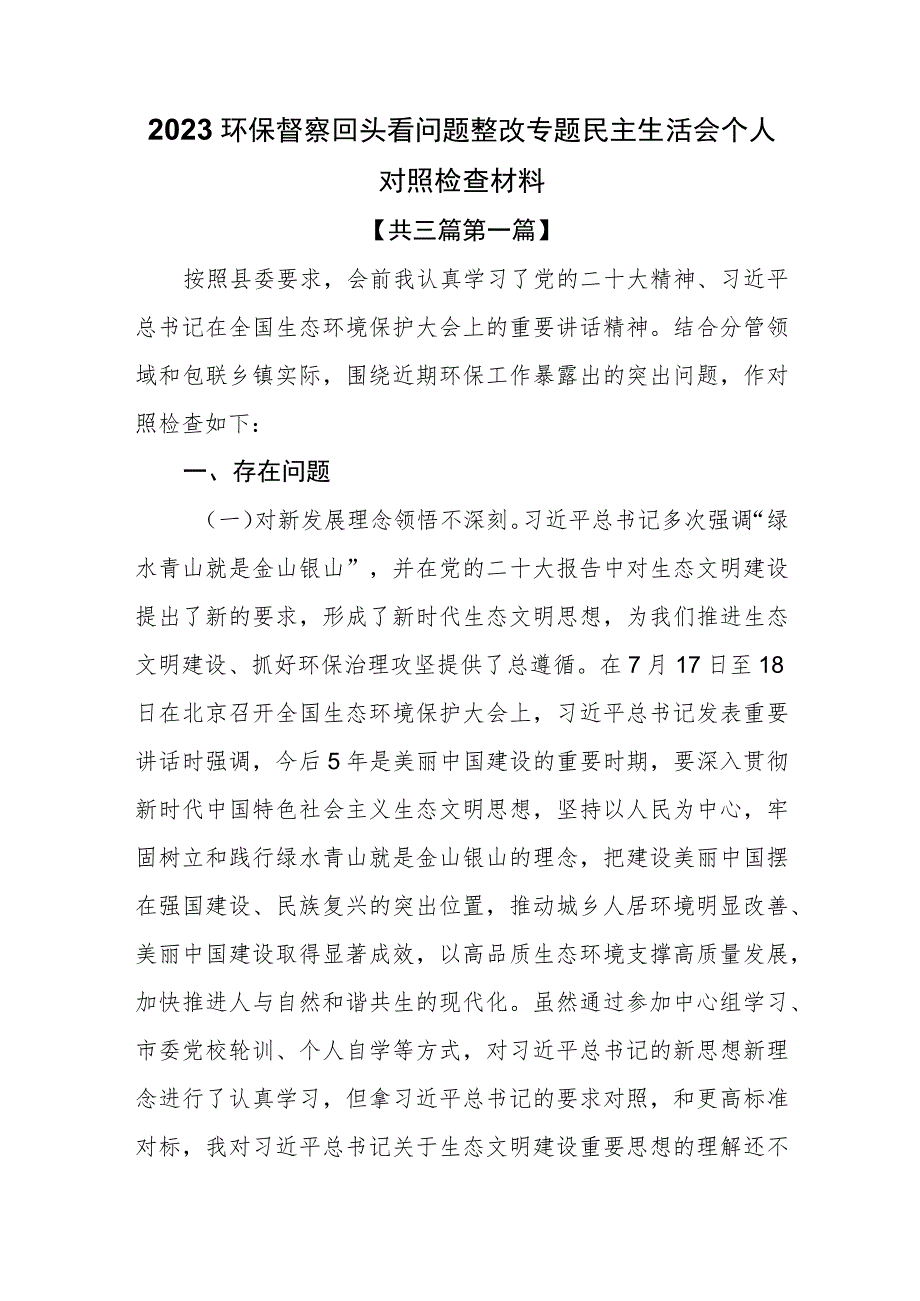 （3篇）2023环保督察回头看问题整改专题民主生活会个人对照检查材料.docx_第1页