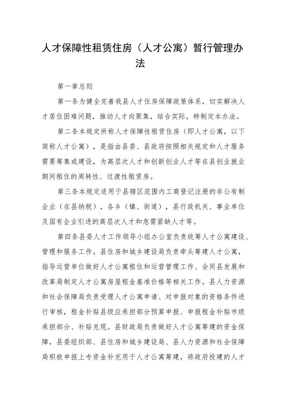 人才保障性租赁住房（人才公寓） 暂行管理办法.docx_第1页