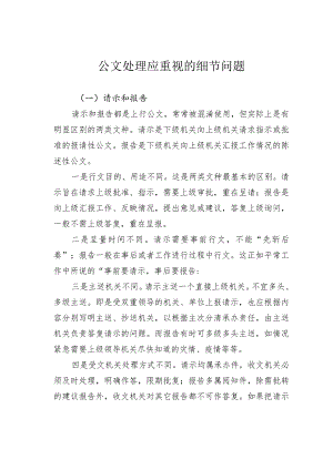 公文处理应重视的细节问题.docx