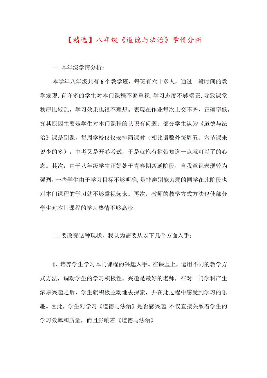 八年级学情分析道德与法治.docx_第1页