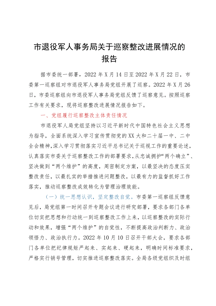 市退役军人事务局关于巡察整改进展情况的报告.docx_第1页