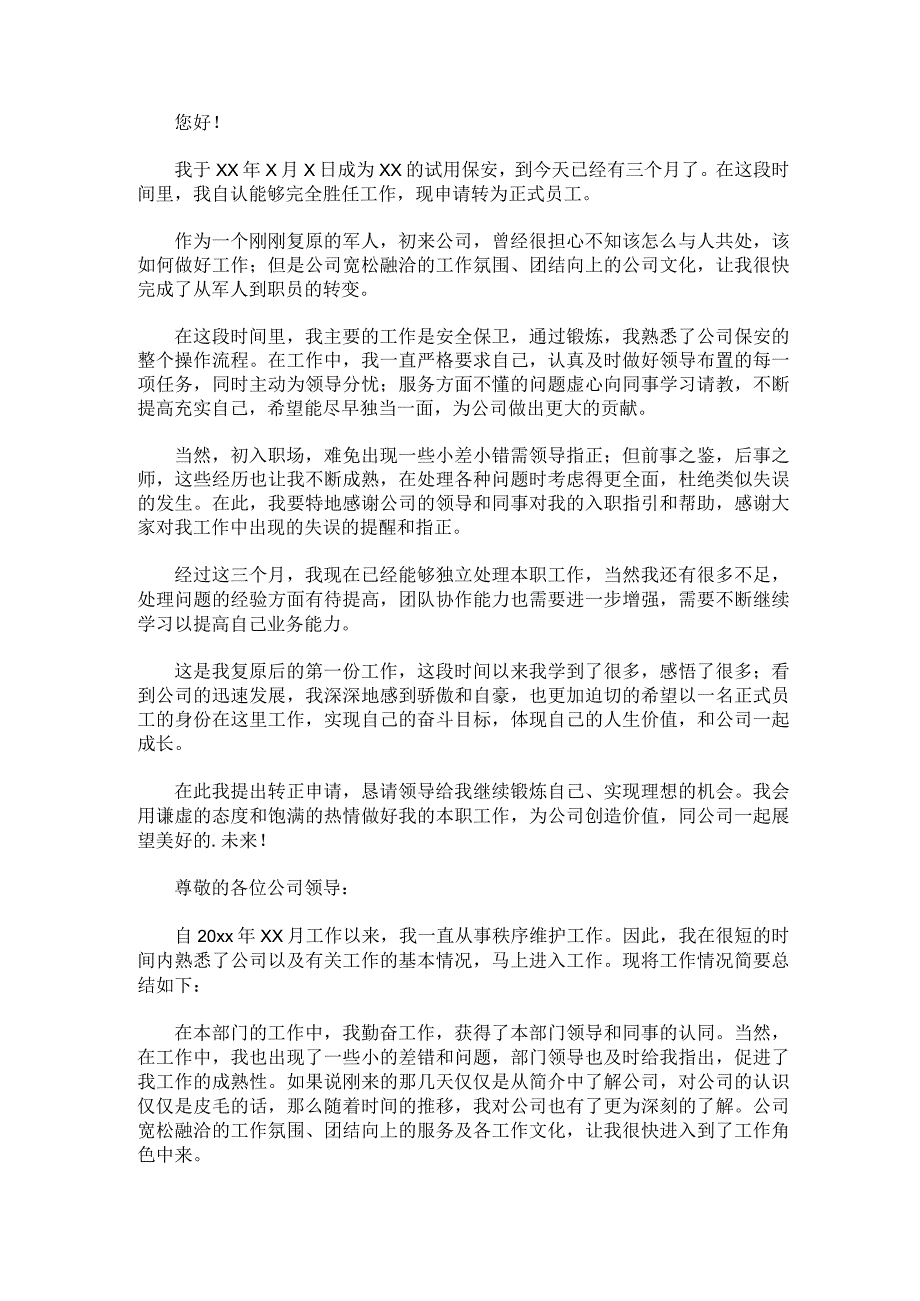 物业转正申请书字集合.docx_第2页