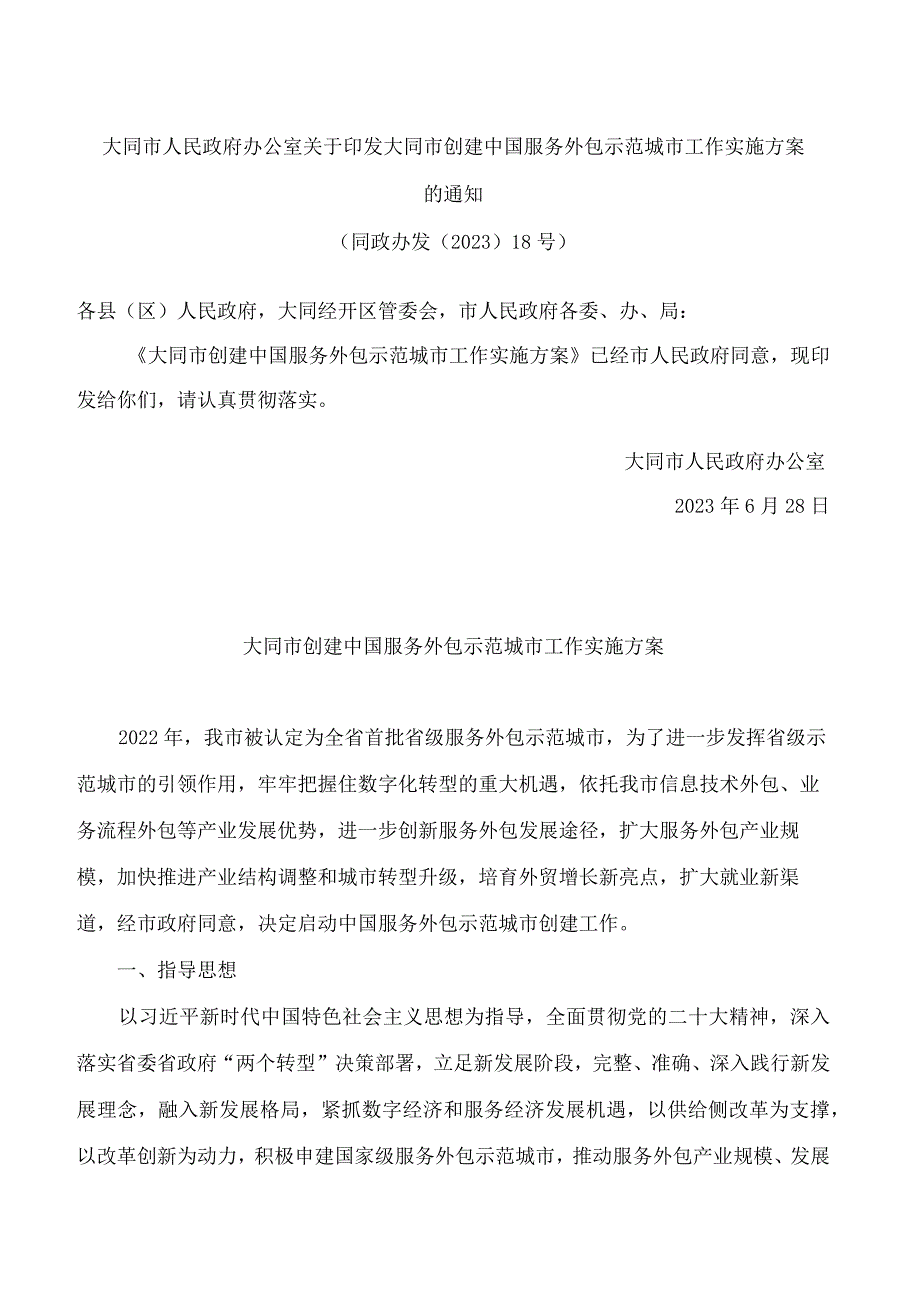 大同市人民政府办公室关于印发大同市创建中国服务外包示范城市工作实施方案的通知.docx_第1页