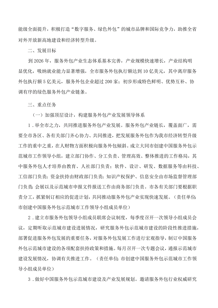 大同市人民政府办公室关于印发大同市创建中国服务外包示范城市工作实施方案的通知.docx_第2页