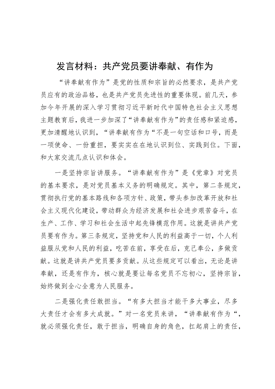 发言材料：共产党员要讲奉献、有作为.docx_第1页