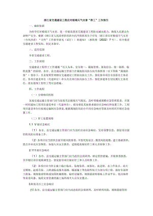 浙江省交通建设工程应对极端天气灾害“停工”工作指引.docx