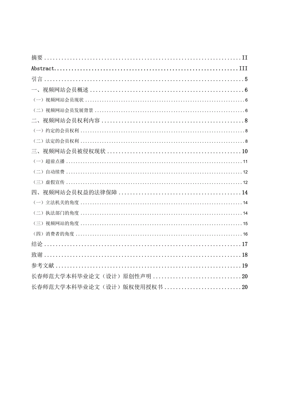 视频网站会员权益的法律保护 法学专业.docx_第3页