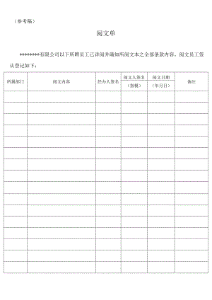 应对劳动合同法实施的全部资料-阅文单(DOC).docx