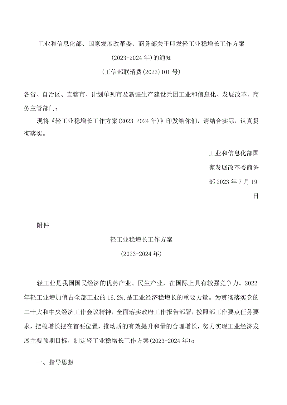 工业和信息化部、国家发展改革委、商务部关于印发轻工业稳增长工作方案(2023—2024年)的通知.docx_第1页