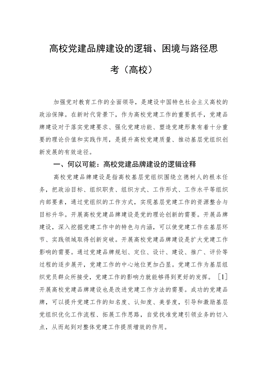 高校党建品牌建设的逻辑、困境与路径思考（高校）.docx_第1页