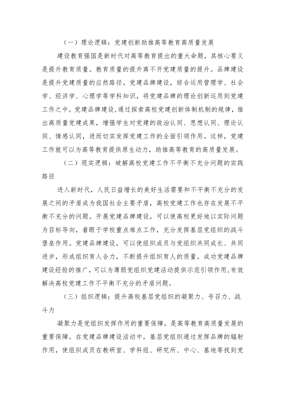 高校党建品牌建设的逻辑、困境与路径思考（高校）.docx_第2页