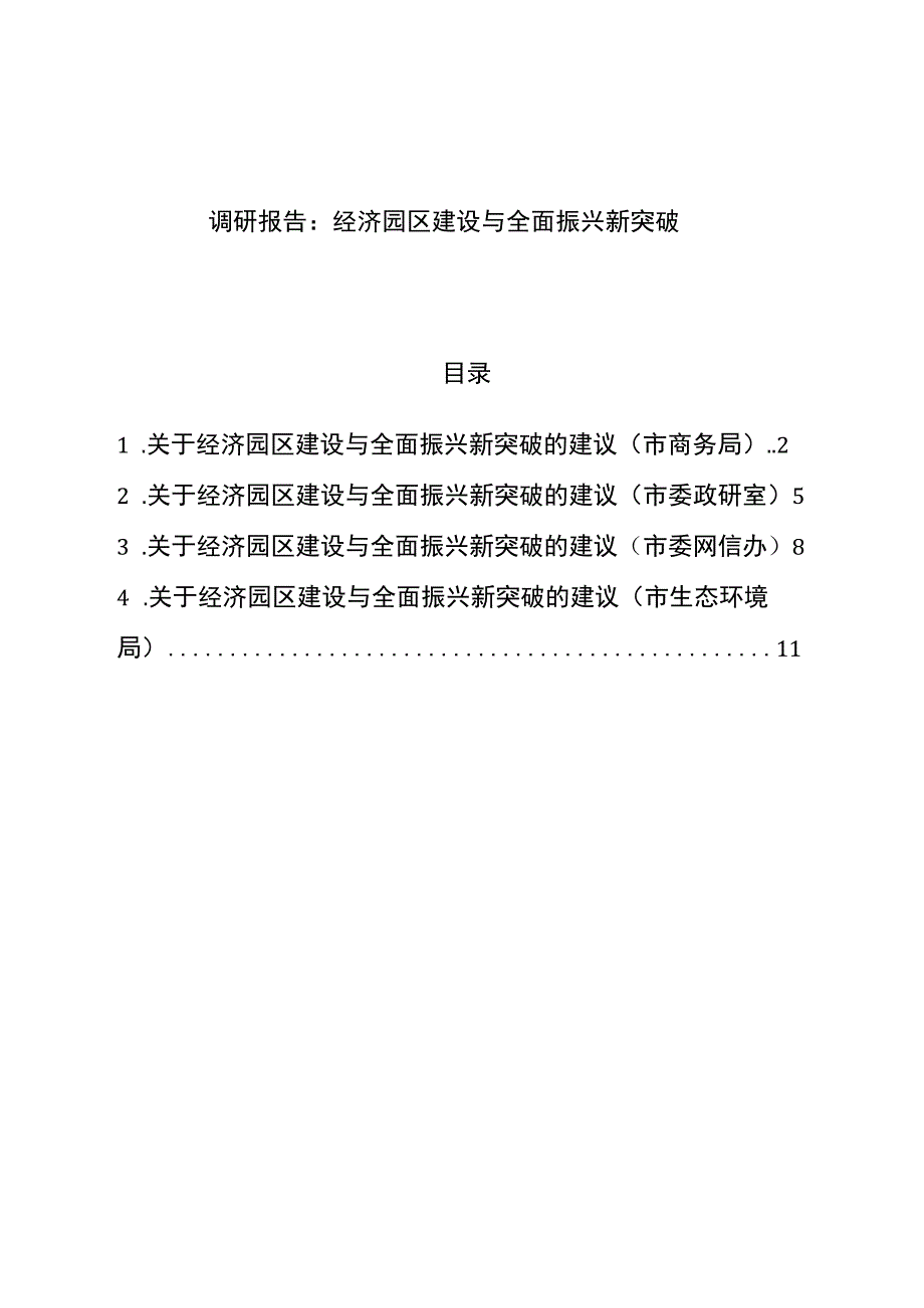 调研报告：经济园区建设与全面振兴新突破.docx_第1页