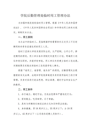 学院后勤管理处临时用工管理办法.docx