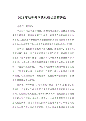 高级中学校长在2023秋季开学典礼上致辞4篇样本.docx