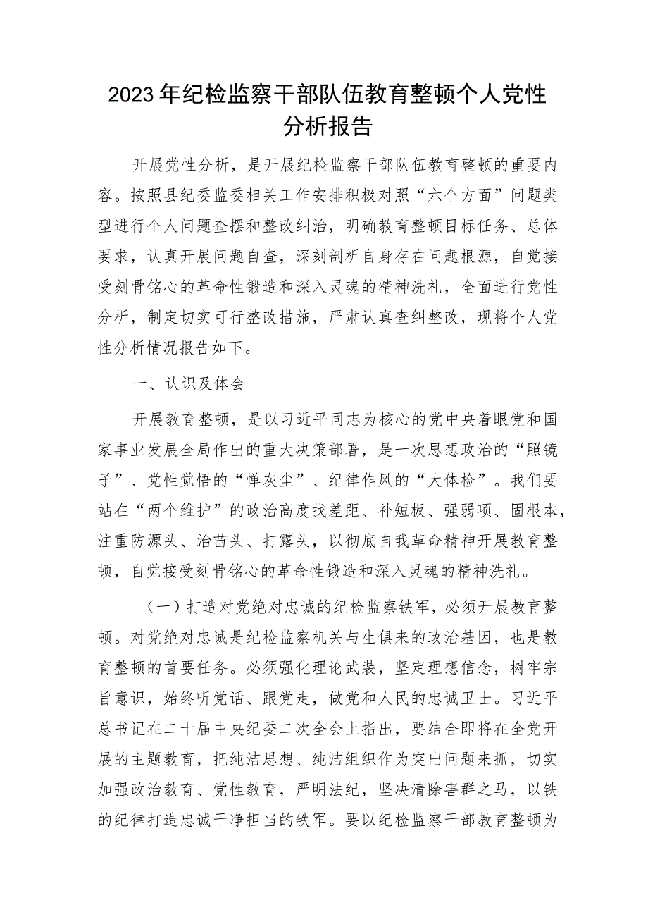 纪检监察干部队伍教育整顿个人党性分析报告5400字（六方面个人检视剖析）.docx_第1页