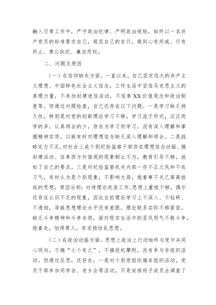 纪检监察干部队伍教育整顿个人党性分析报告5400字（六方面个人检视剖析）.docx_第3页