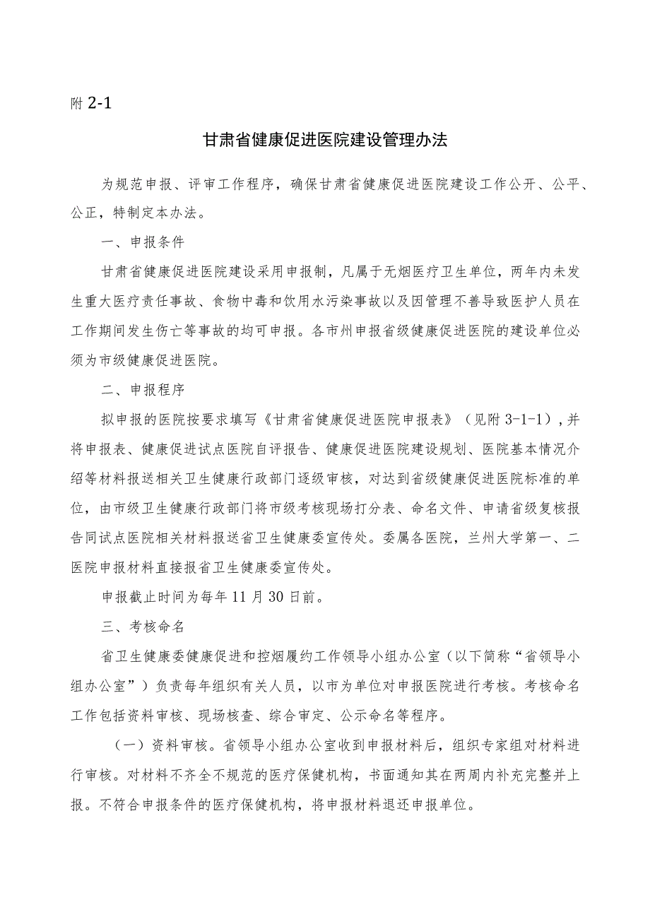 甘肃省健康促进医院建设管理办法、健康学校建设管理办法（试行）.docx_第1页