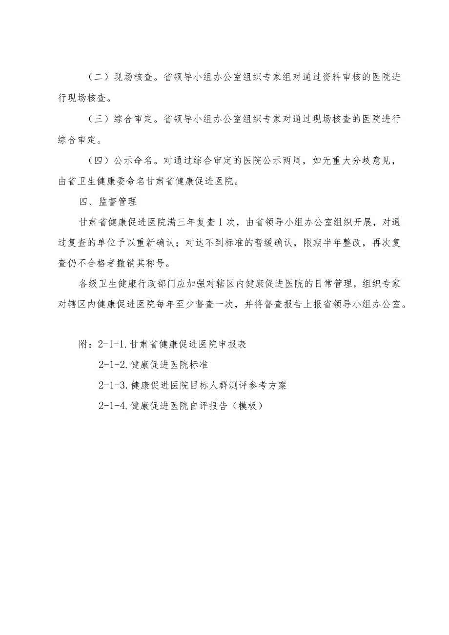 甘肃省健康促进医院建设管理办法、健康学校建设管理办法（试行）.docx_第2页