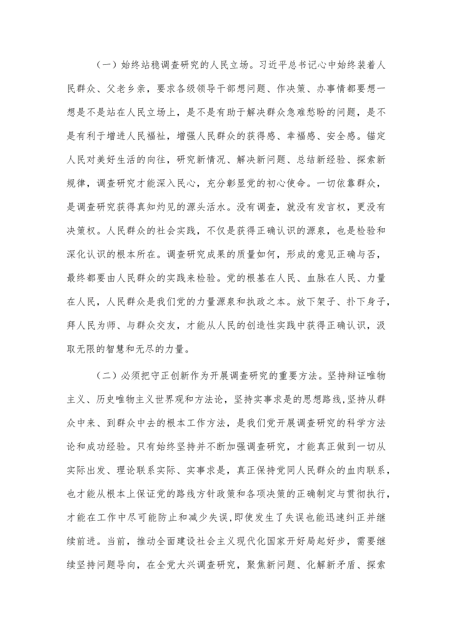 学习调查研究方法论、认识论、实践论（读书班专题辅导）.docx_第2页