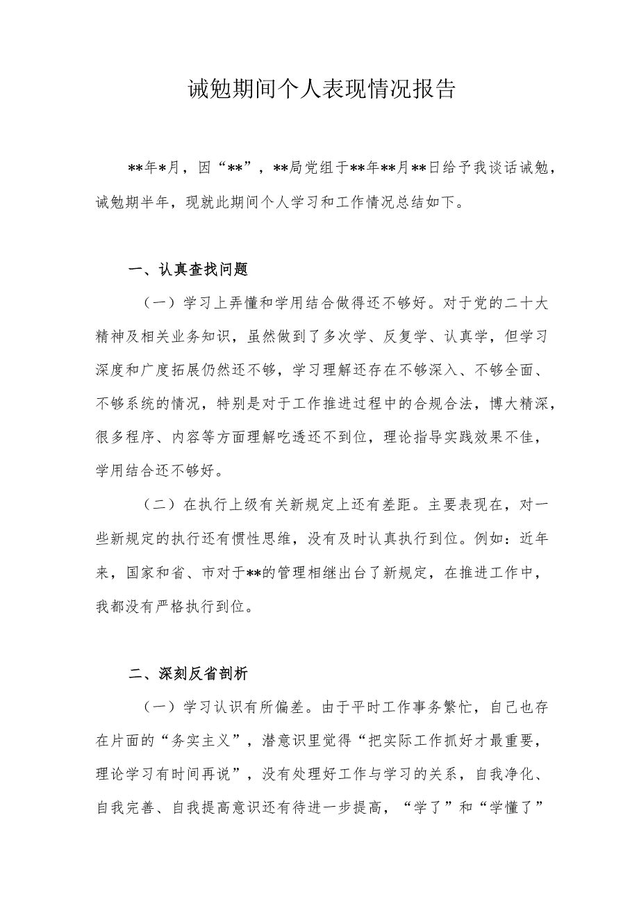 诫勉期间个人表现情况报告和诫勉谈话检讨及整改情况报告.docx_第2页