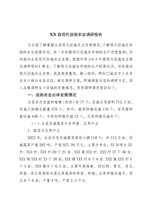 县现代设施农业调研报告.docx