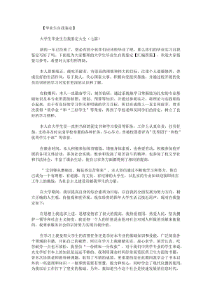 大学生毕业生自我鉴定汇编.docx