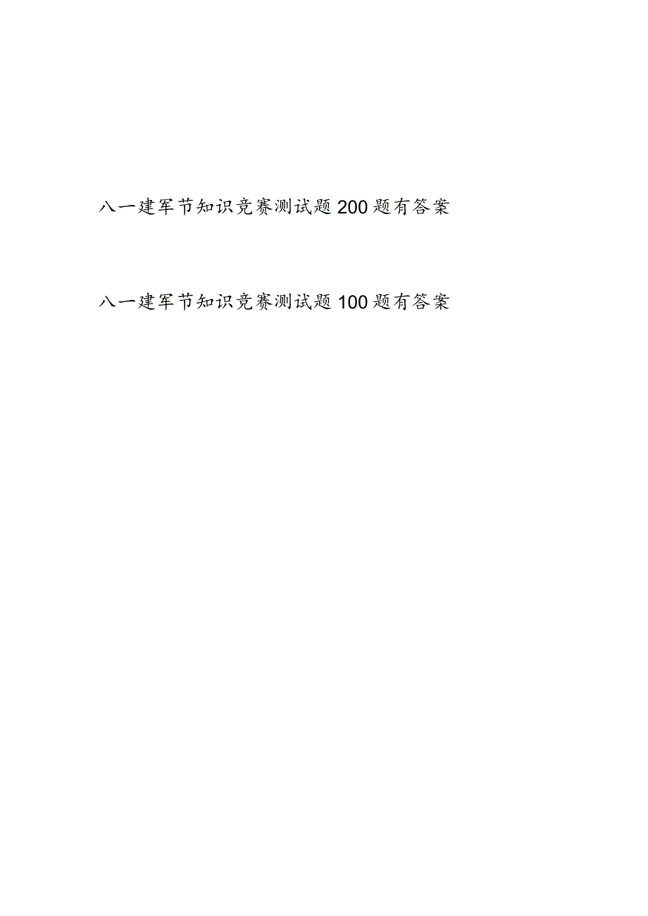 八一建军节知识竞赛应知应会知识点300道选择题考试题库有答案.docx_第1页