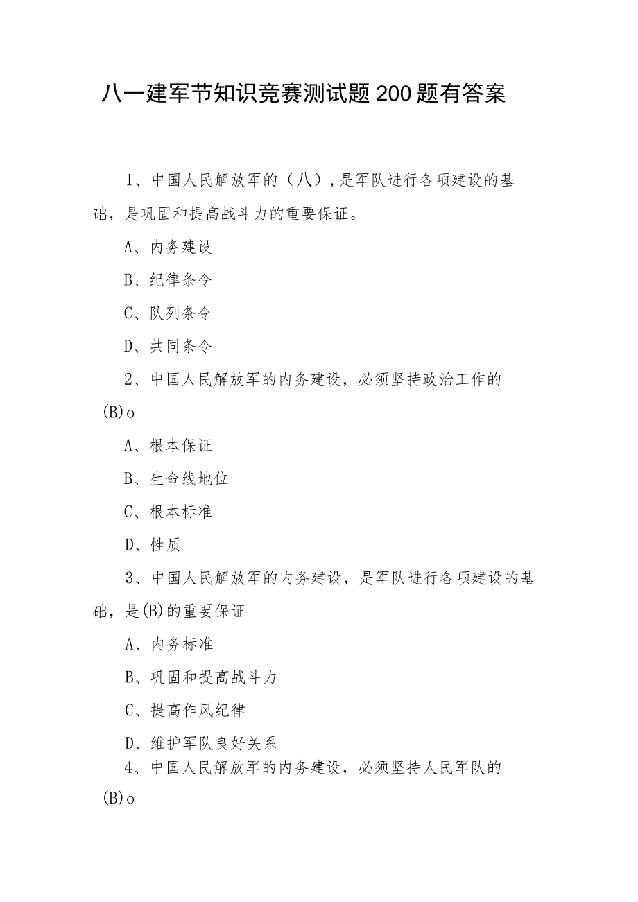 八一建军节知识竞赛应知应会知识点300道选择题考试题库有答案.docx_第2页