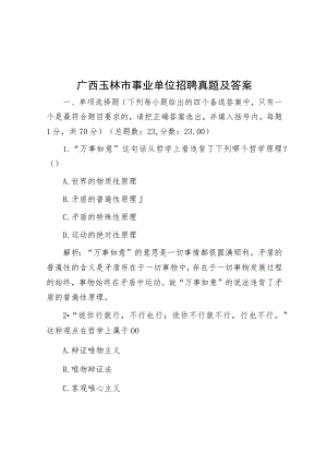 广西玉林市事业单位招聘真题及答案.docx