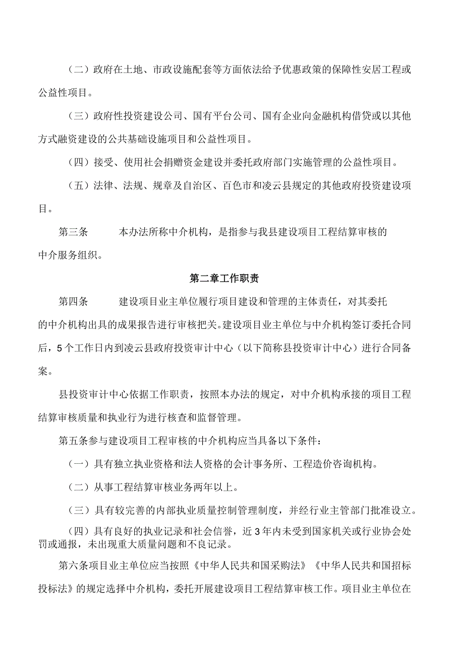 凌云县人民政府办公室关于印发《凌云县政府投资建设项目中介机构结算审核监督管理办法(试行)》的通知.docx_第2页