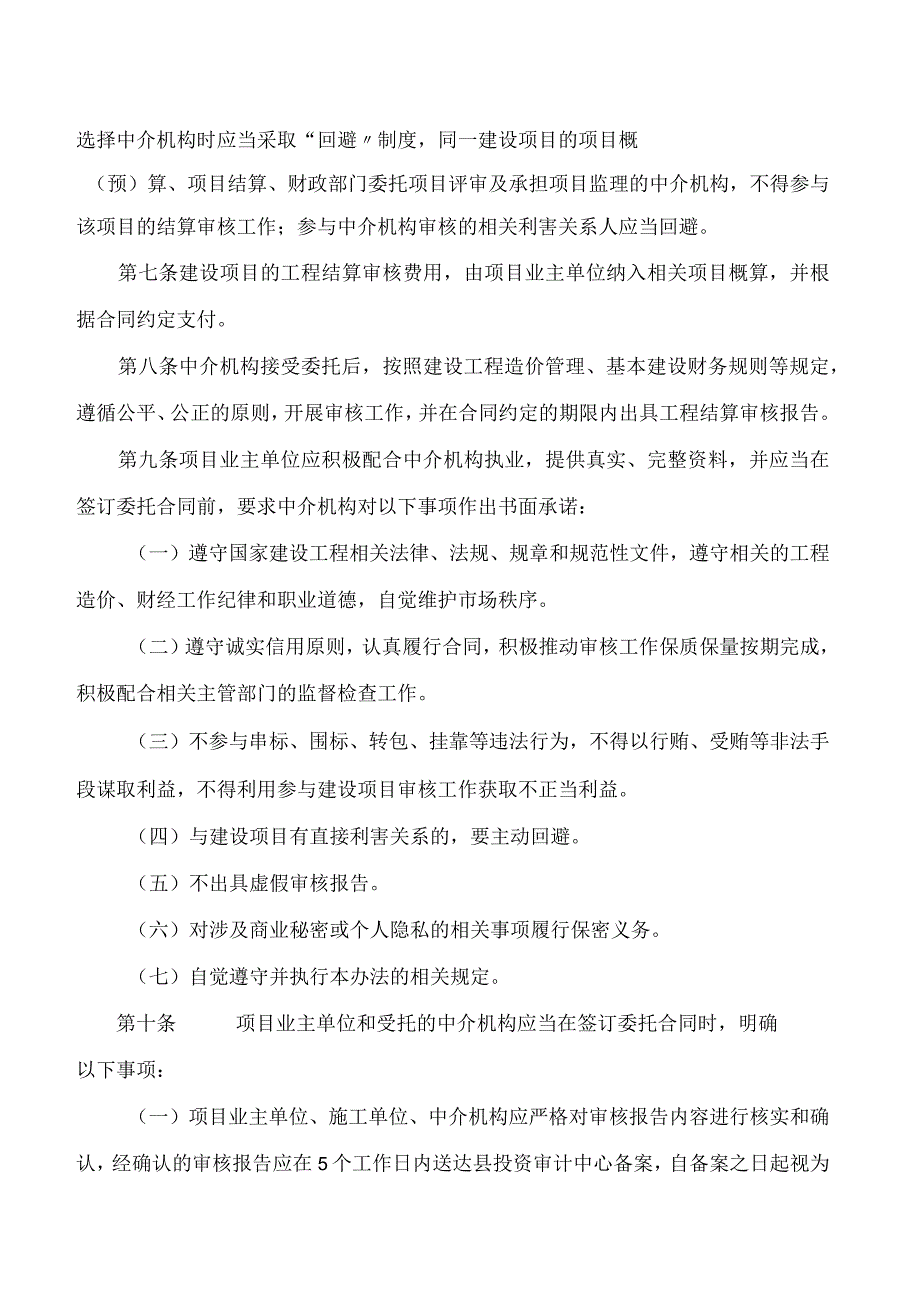 凌云县人民政府办公室关于印发《凌云县政府投资建设项目中介机构结算审核监督管理办法(试行)》的通知.docx_第3页