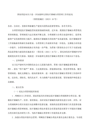 国家药监局关于进一步加强和完善医疗器械分类管理工作的意见.docx