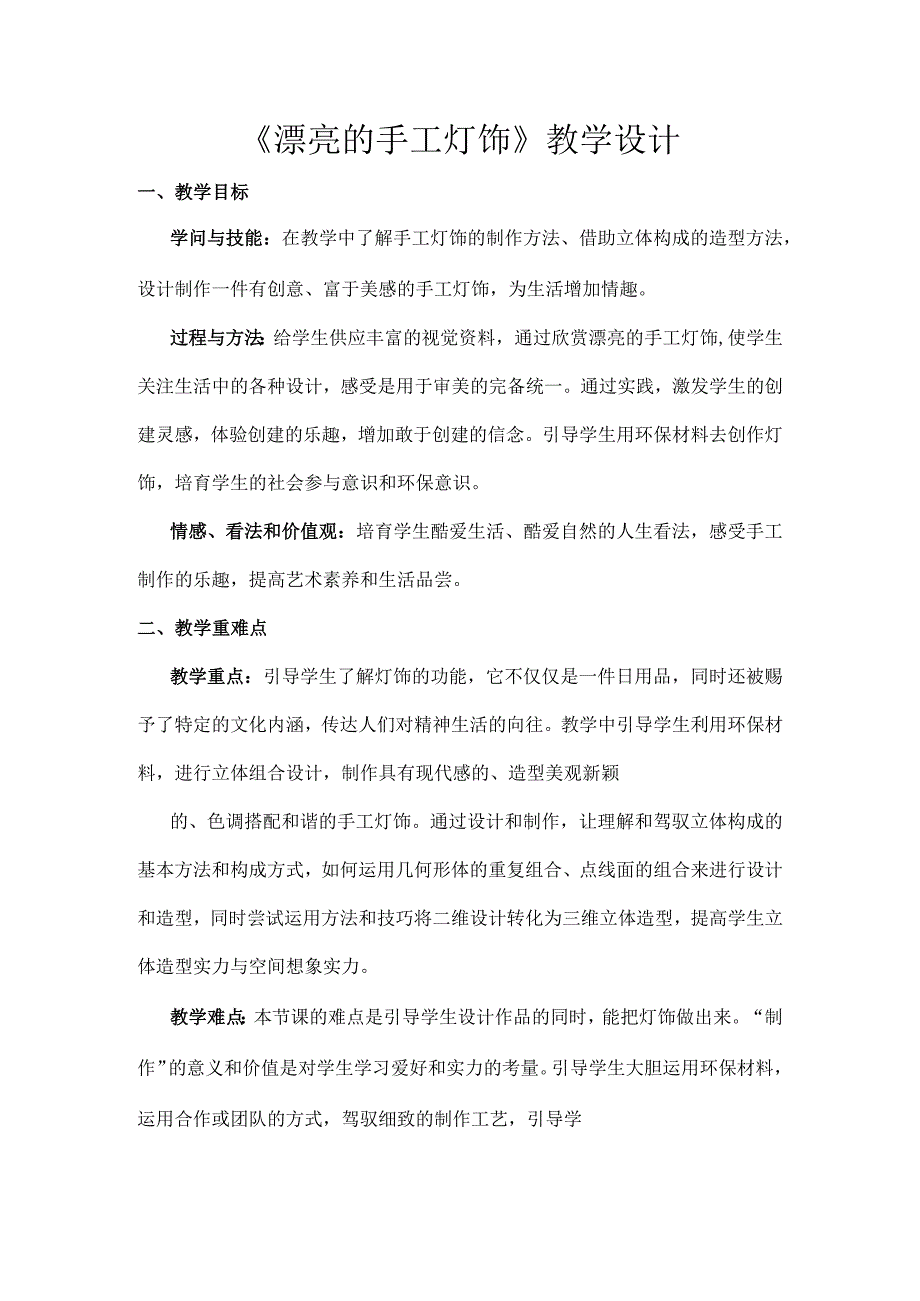 人教版八年级美术下册漂亮的手工灯饰教学设计实录教案.docx_第1页