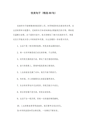 优美句子（精选88句）.docx