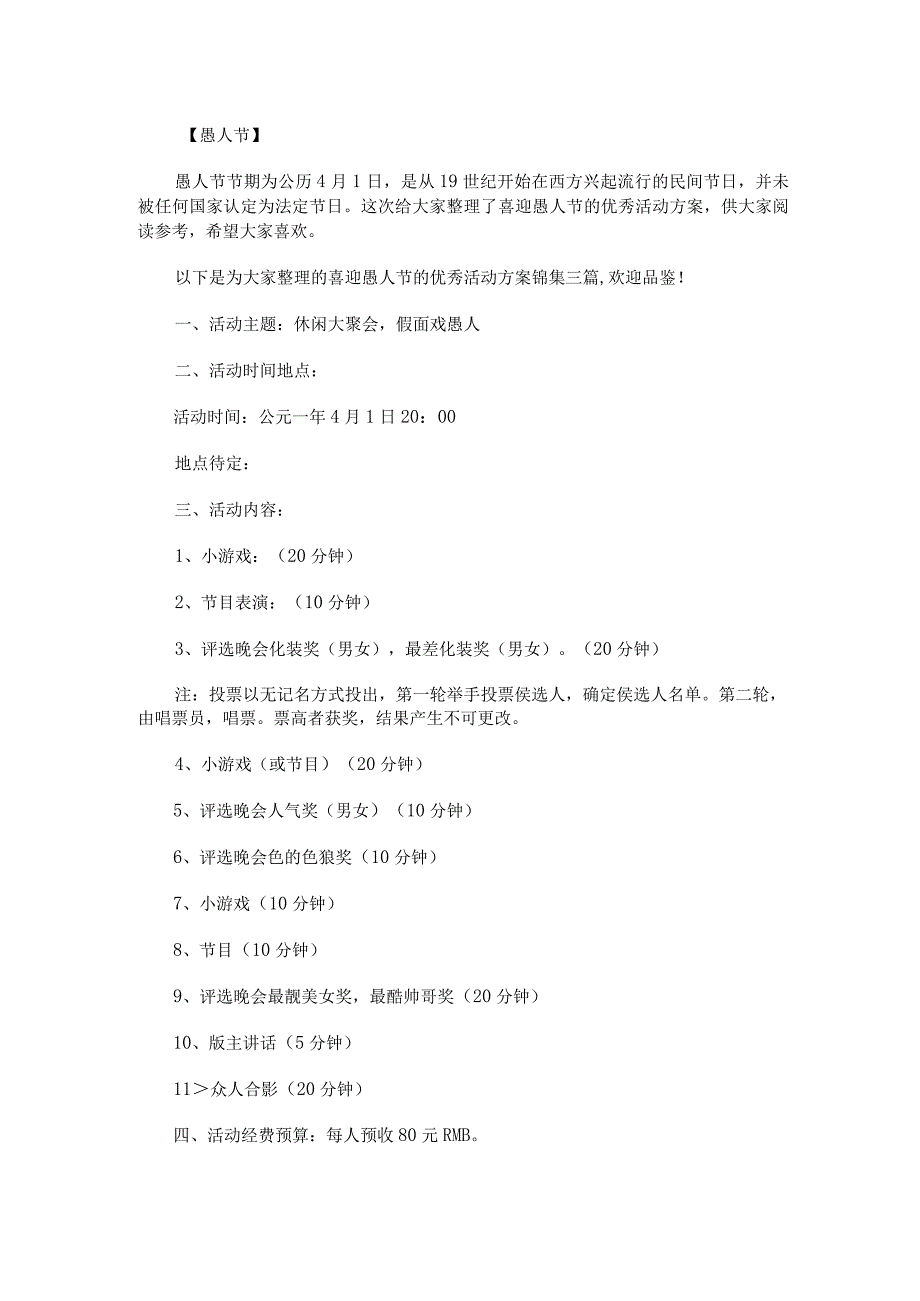 喜迎愚人节的优秀活动方案锦集.docx_第1页