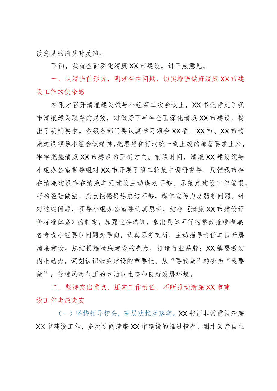 在推进清廉建设领导小组全体会议上的主持讲话.docx_第2页